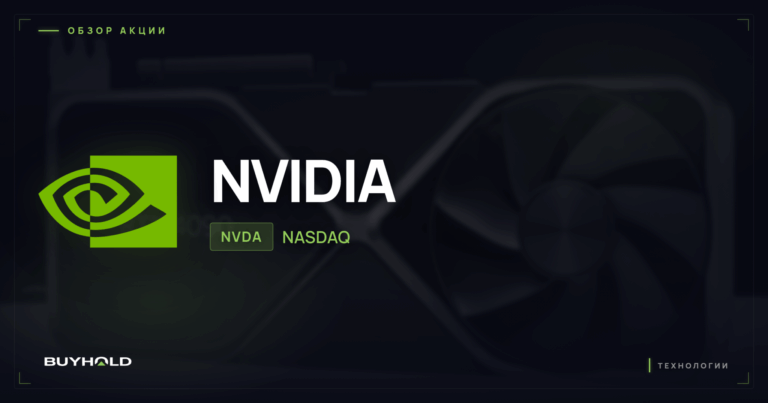 Акции NVIDIA (NVDA): обзор, перспективы ИИ и стоит ли покупать