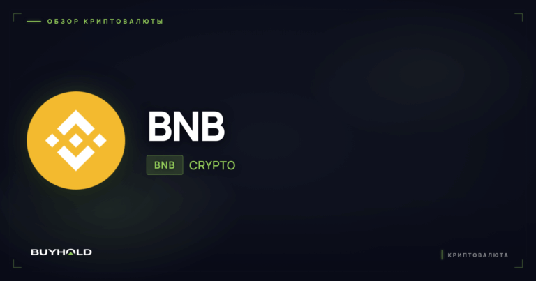 Что такое BNB (Binance Coin): обзор криптовалюты