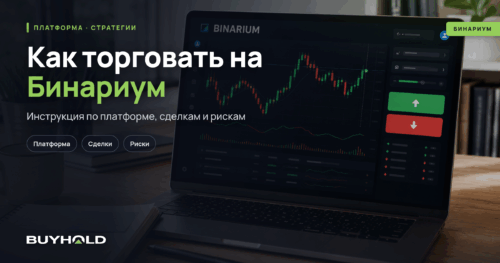 Как торговать на Бинариум
