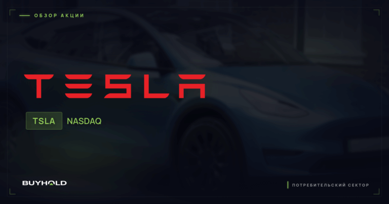 Акции Tesla (TSLA): обзор, драйверы роста и стоит ли покупать