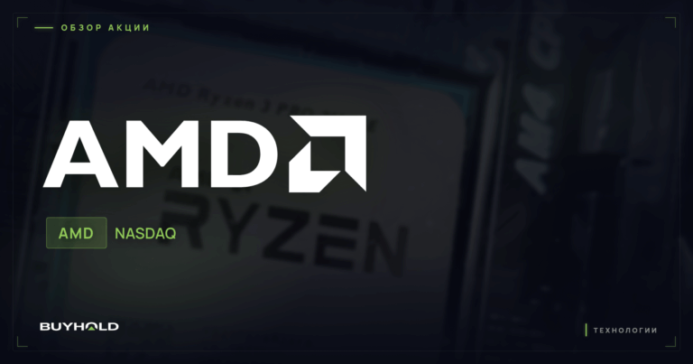 Акции AMD (AMD): обзор, AI-гонка и стоит ли покупать