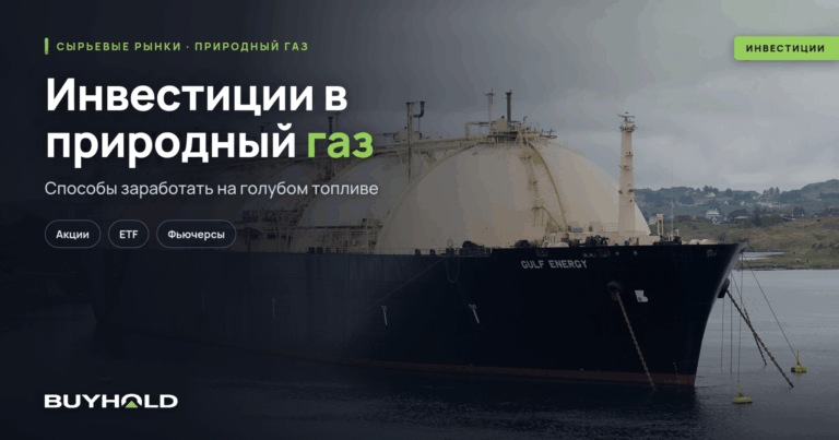 Инвестиции в газ — ТОП-6 способов заработать на голубом топливе