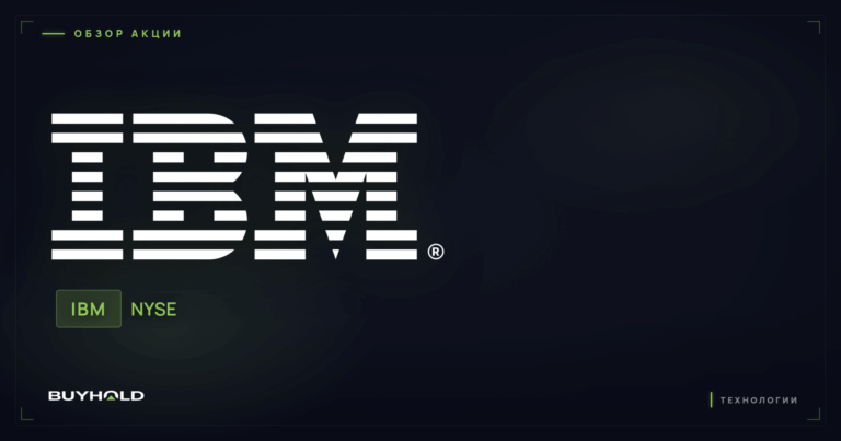 Акции International Business Machines (IBM): обзор, дивиденды и стоит ли покупать