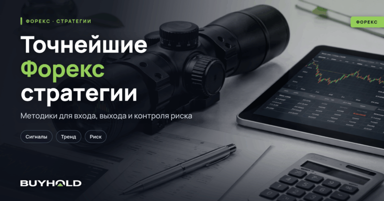 Точнейшие Форекс стратегии — ТОП-3 методики с высокой точностью