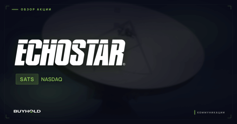 Акции EchoStar (SATS): обзор, перспективы и стоит ли покупать