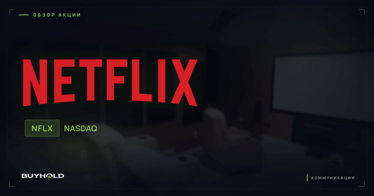 Акции Netflix (NFLX): обзор и стоит ли покупать акции стримингового гиганта