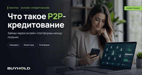 P2P кредитование