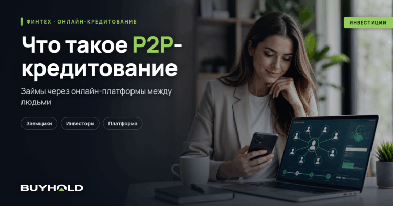P2P кредитование – что это? Обзор платформ и правила инвестирования