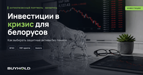 Инвестиции в кризис для белорусов - превью BuyHold Беларусь