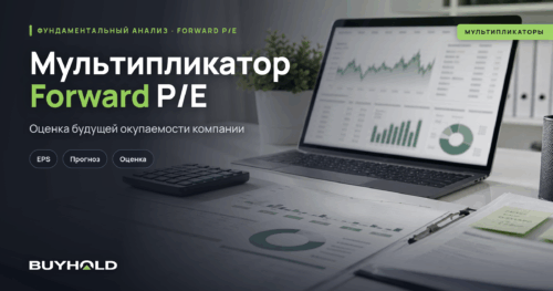 Мультипликатор Forward P/E