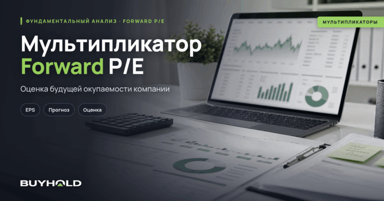 Мультипликатор Forward PE (форвардный P/E) – оценка окупаемости компании в будущем