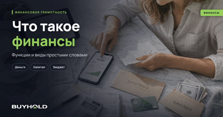 Что такое финансы простыми словами? Функции и виды финансов