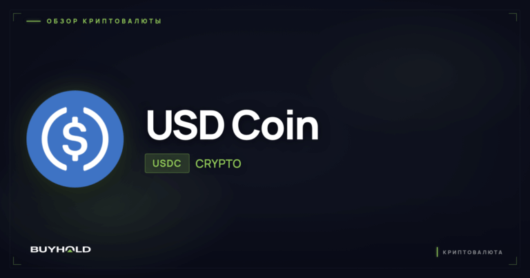 Криптовалюта USDC (USD Coin): полный обзор стейблкоина
