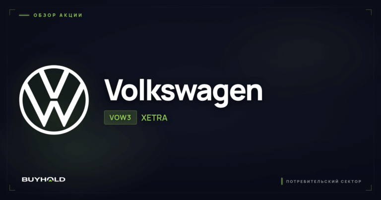 Акции Volkswagen (VOW3): обзор, дивиденды и стоит ли покупать