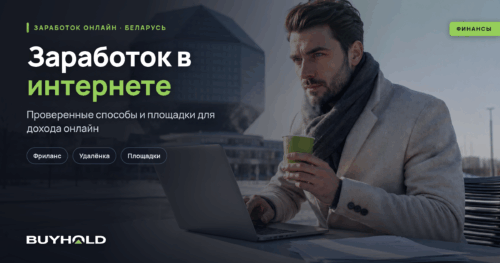 Мужчина работает за ноутбуком на фоне Национальной библиотеки Беларуси — заработок в интернете в Беларуси