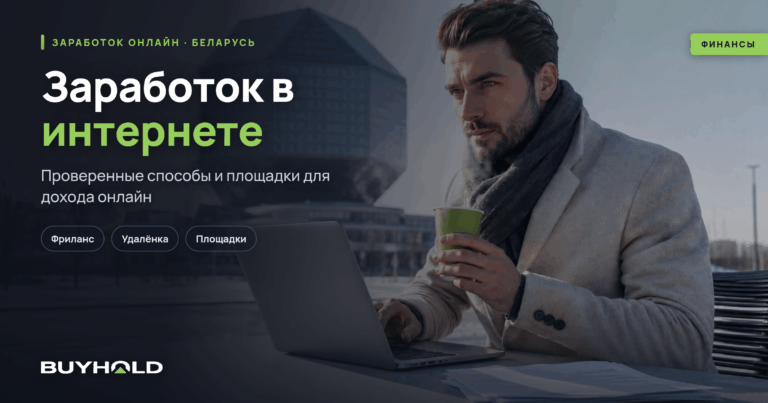 Заработок в Интернете в Беларуси. ТОП-41 вариантов
