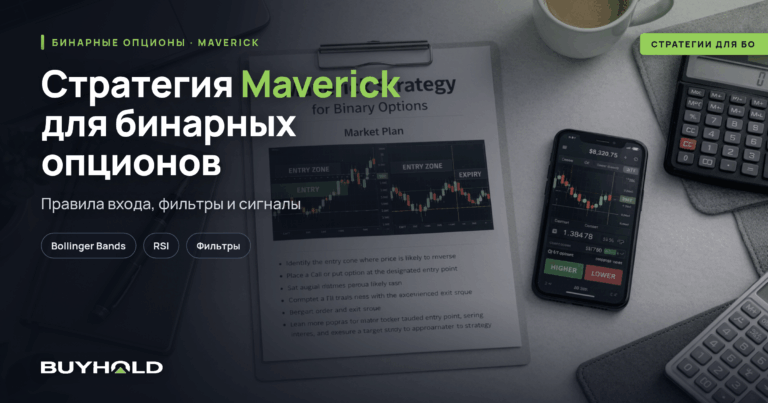 Стратегия Maverick в бинарных опционах — как торговать?