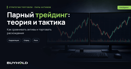 Парный трейдинг: теория и тактика