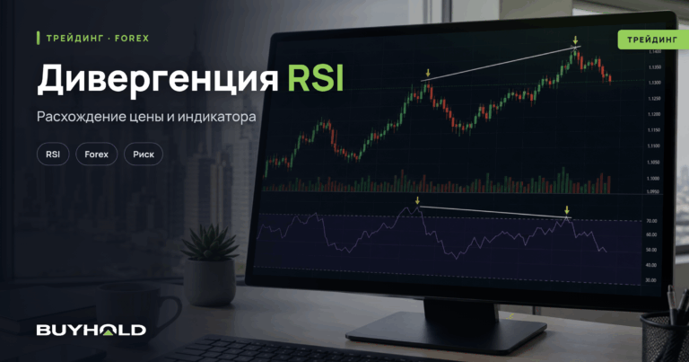 Дивергенция RSI в трейдинге — как торговать в плюс?