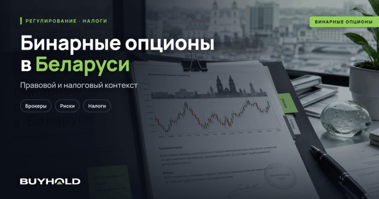 Бинарные опционы в Беларуси 2026 — ТОП-брокеры, регулирование, налоги
