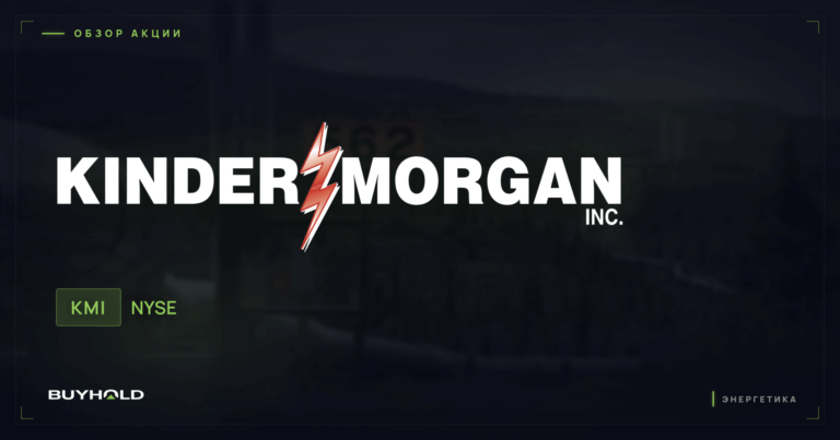Акции Kinder Morgan (KMI): дивиденды трубопроводного гиганта и прогноз