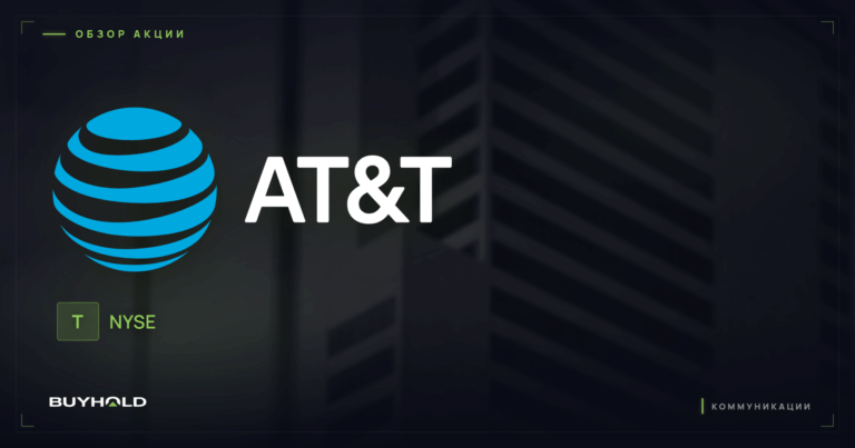 Акции AT&T (T): обзор, дивиденды и стоит ли покупать