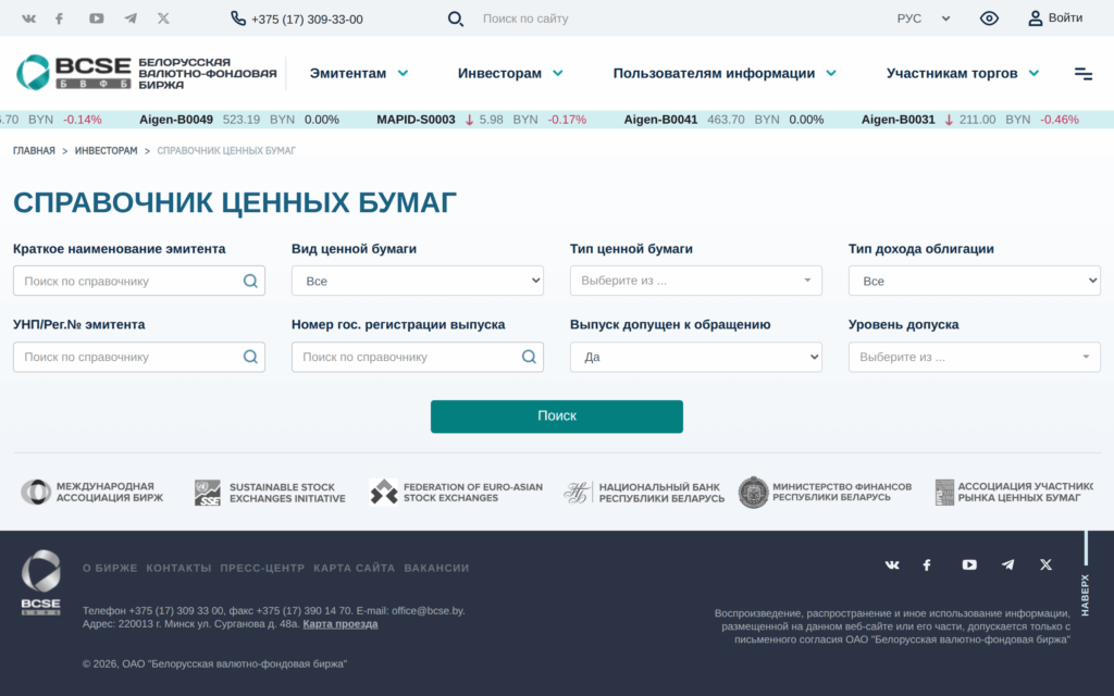 Справочник ценных бумаг Белорусской валютно-фондовой биржи