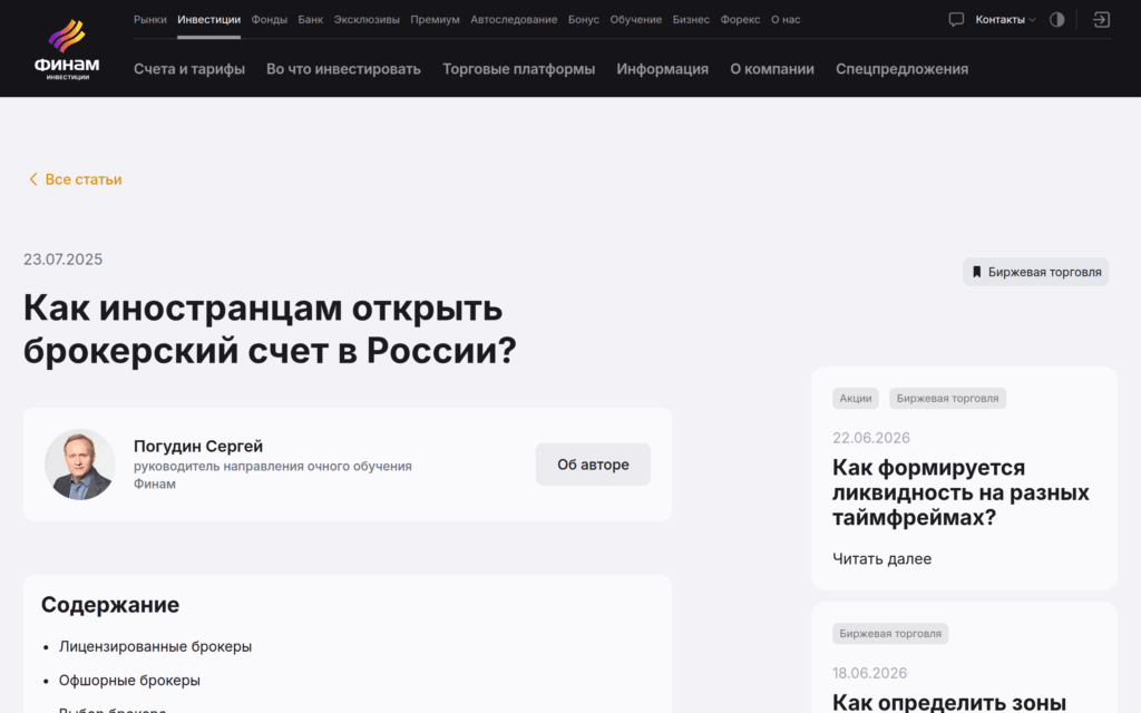 Страница Финама о том как иностранцам открыть брокерский счёт в России