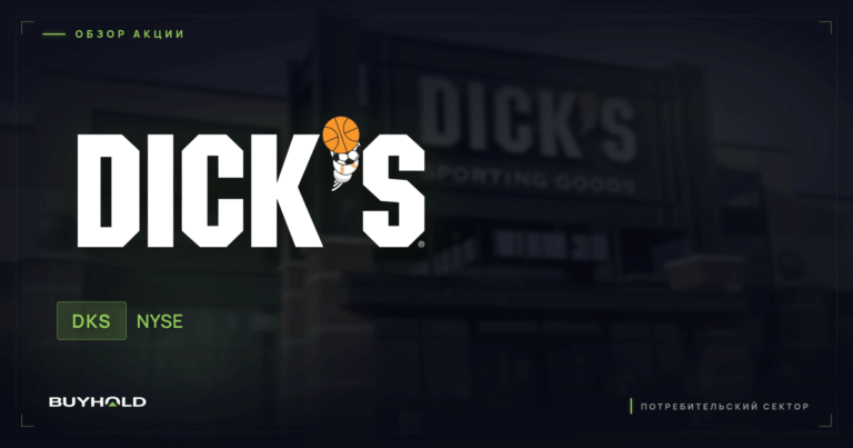 Акции Dick’s Sporting Goods (DKS): обзор, дивиденды и стоит ли покупать