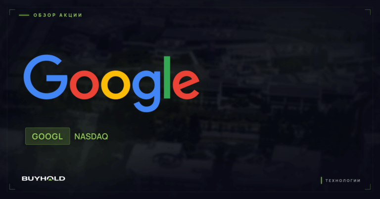 Акции Alphabet (GOOGL): обзор, дивиденды и стоит ли покупать