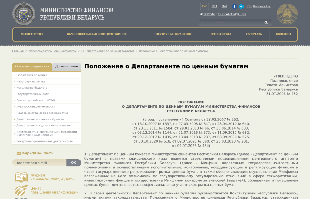 Страница Департамента по ценным бумагам Министерства финансов Республики Беларусь