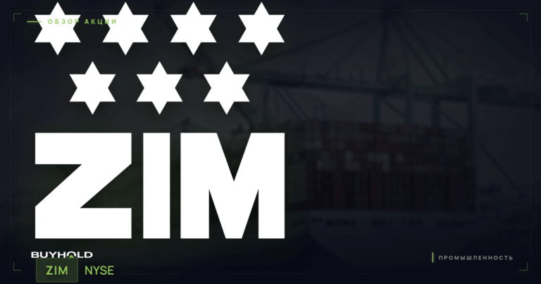 Акции ZIM (ZIM): поглощение Hapag-Lloyd за $35 и стоит ли покупать под сделку