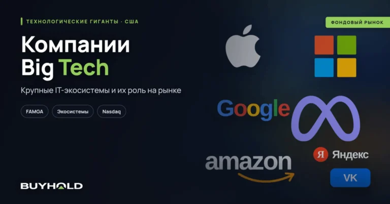 Компании Big Tech — что это? Актуальный список биг техов