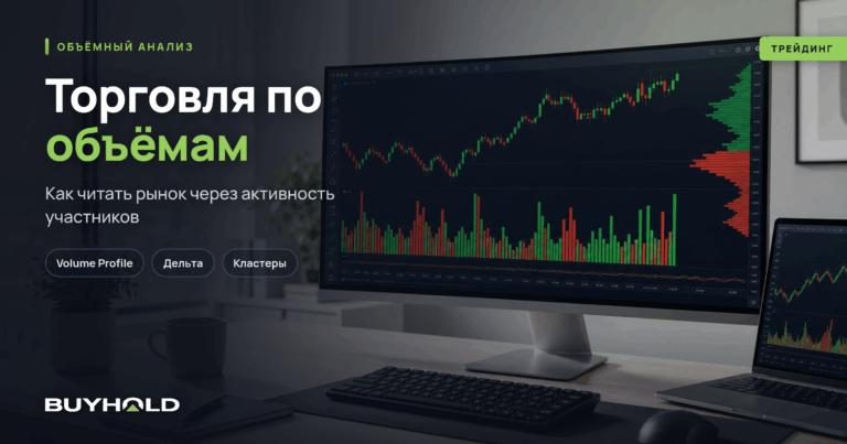 Торговля по объемам: учимся «читать рынок» на профессиональном уровне