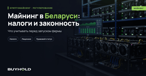 Майнинг в Беларуси: налоги, лицензии и законность