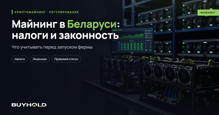 Майнинг в Беларуси: налоги, лицензии и законность