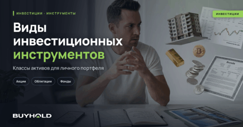 Виды инвестиционных инструментов