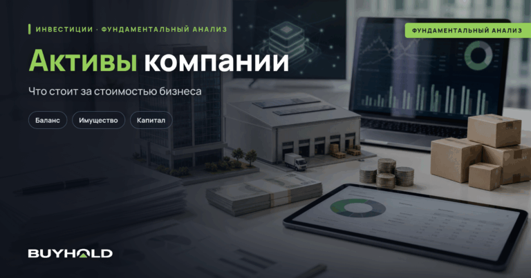 Активы компании – основа прибыльной работы и роста бизнеса