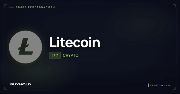 Что такое Litecoin (LTC)? Обзор криптовалюты лайткоин