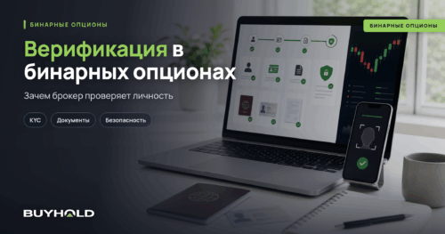 Верификация в бинарных опционах