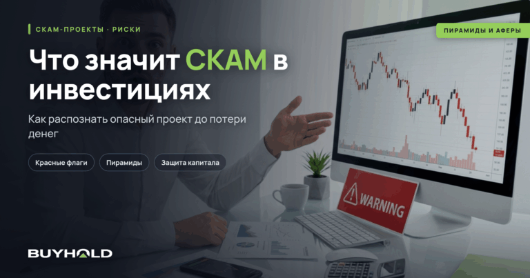 Что значит СКАМ в инвестициях? Основные признаки