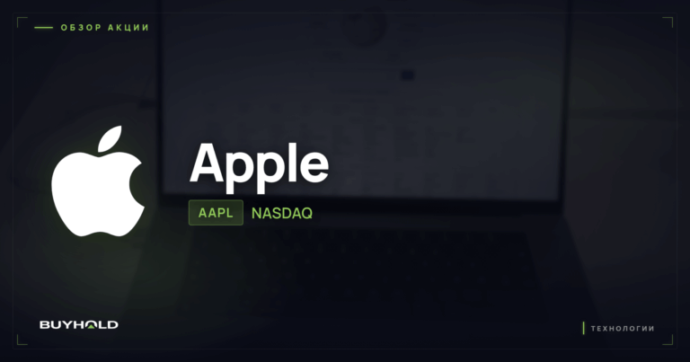 Акции Apple (AAPL): обзор компании, дивиденды и перспективы