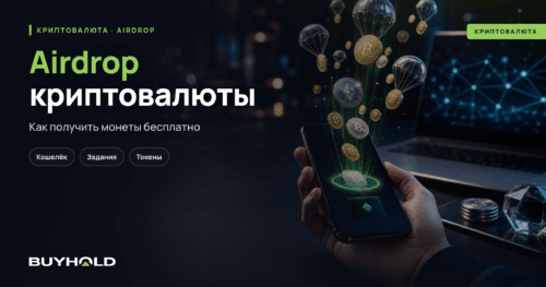 Airdrop криптовалюты