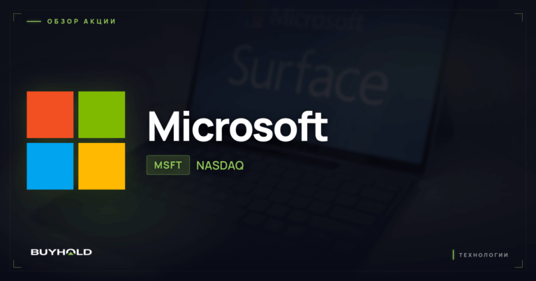 Акции Microsoft (MSFT): обзор, дивиденды и стоит ли покупать
