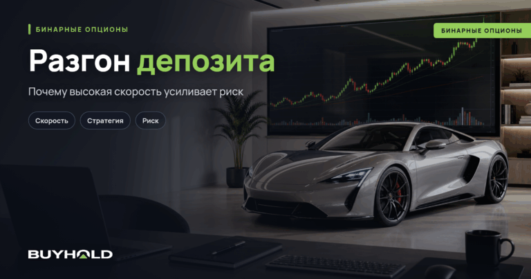 Разгон депозита на бинарных опционах – ТОП-3 стратегии и советы
