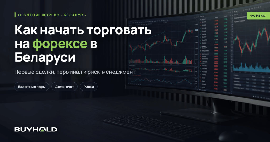 Превью статьи: как начать торговать на форексе в Беларуси