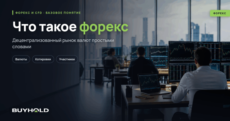 Что такое форекс? Объяснение простыми словами