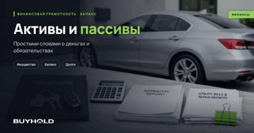 Превью статьи: активы и пассивы