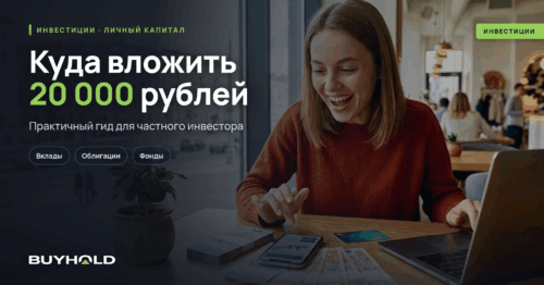 Куда вложить 20 000 рублей - превью статьи BuyHold