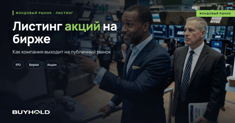 Листинг акций на бирже: как это работает и сколько можно заработать